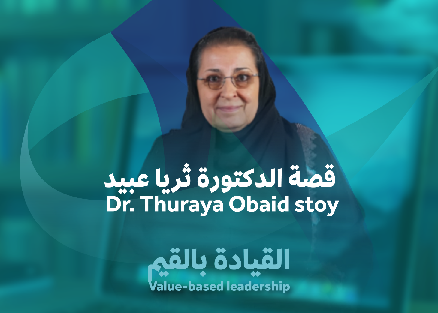 Leading with Values: The Story of Dr. Thoraya Obaid